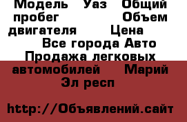  › Модель ­ Уаз › Общий пробег ­ 105 243 › Объем двигателя ­ 2 › Цена ­ 160 000 - Все города Авто » Продажа легковых автомобилей   . Марий Эл респ.